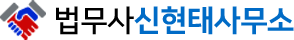 신현태법무사사무소